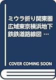 ミウラ折り関東圏広域東京横浜地下鉄鉄道路線図 ([実用品])