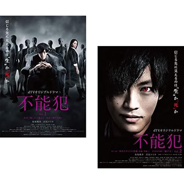 Amazon.co.jp: 「不能犯」DVD豪華版 : 松坂桃李, 沢尻エリカ, 新