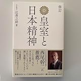 『修訂 皇室と日本精神』 辻善之助(文学博士)著 ダイレクト出版