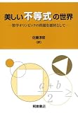 美しい不等式の世界: 数学オリンピックの問題を題材として