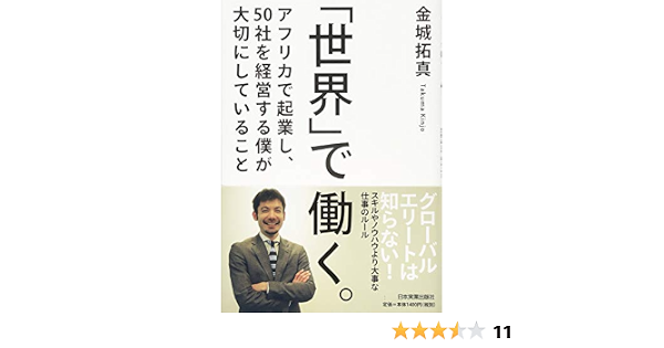世界 で働く 金城 拓真 本 通販 Amazon