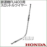 ホンダ FU400用ケーブルCOMP.スロットルワイヤー FU400-SW(17910-V16-003)