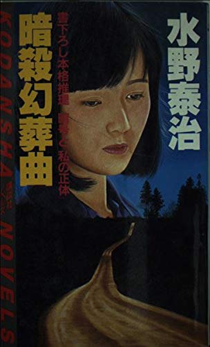 水野泰治:暗殺幻葬曲 (講談社ノベルス)