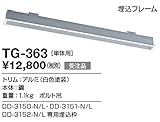 TG-363 山田照明　埋込フレーム