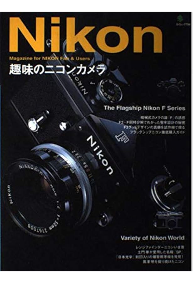 ニコンF3完全攻略: 保存版 (Gakken Camera Mook カメラGETベスト