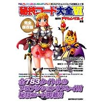 Amazon.co.jp: 隔月刊アクションリプレイ別冊 秘技コード大全VI : 本