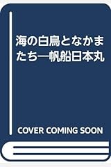 海の白鳥となかまたち―帆船日本丸 －