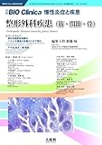 別冊BIO Clinica　整形外科疾患（筋・関節・骨）