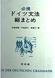 必携ドイツ文法総まとめ