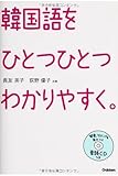 韓国語を ひとつひとつわかりやすく。