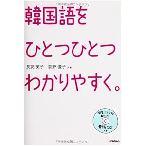 韓国語を ひとつひとつわかりやすく。 韓国語を ひとつひとつわかりやすく。