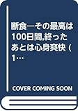 断食―その最高は100日間,終ったあとは心身爽快 (1967年) (サンデー新書)