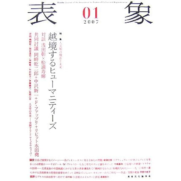表象 8 | 表象文化論学会 |本 | 通販 | Amazon