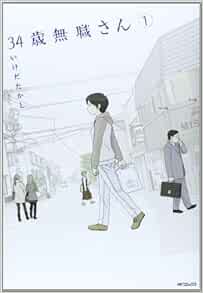 34歳無職さん 1 Mfコミックス フラッパーシリーズ いけだたかし 本 通販 Amazon 34歳無職さん 1 Mfコミックス フラッパーシリーズ いけだたかし 本 通販 Amazon