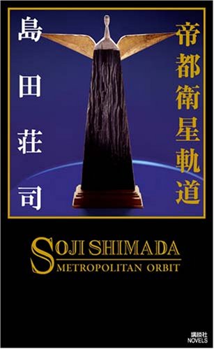 帝都衛星軌道 (講談社ノベルス)