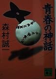 青春の神話 (講談社文庫 も 1-64)