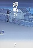 海鳴り〈新装版〉 下