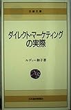 ダイレクト・マ-ケティングの実際 (日経文庫 386)