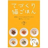 てづくり猫ごはん: 健康と幸せな毎日のための簡単レシピ60
