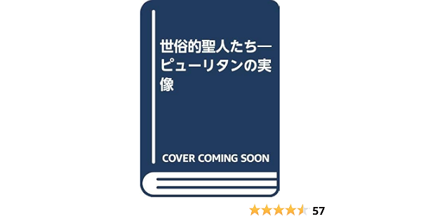 世俗的聖人たち ピューリタンの実像 Leland Ryken 真一 森本 本 通販 Amazon