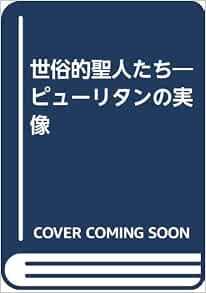 世俗的聖人たち ピューリタンの実像 Leland Ryken 真一 森本 本 通販 Amazon