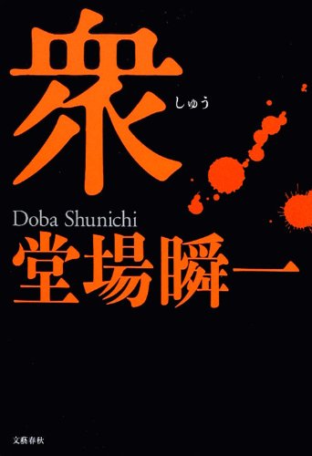 衆