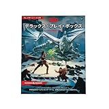 ウィザーズ・オブ・ザ・コースト(Wizards of the Coast) ダンジョンズ&ドラゴンズ デラックス・プレイ・ボックス D&D RPG ロールプレイングゲーム ウィザーズ・オブ・ザ・コースト C70081400