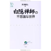白隠禅師の不思議な世界 (ウェッジ選書 33 地球学シリーズ) | 芳澤