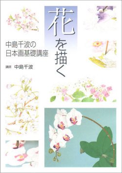 花を描く―中島千波の日本画基礎講座 (NHK趣味悠々) 花を描く―中島千波の日本画基礎講座 (NHK趣味悠々)