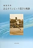 あるオリンピック選手の軌跡