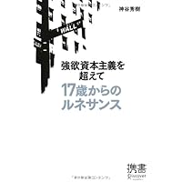 強欲資本主義を超えて 17歳からのルネサンス (ディスカヴァー携書)