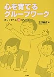 心を育てるグループワーク: 楽しく学べる72のワーク