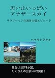 思い出いっぱいアナザースカイ: 舞台は世界9か国。サラリーマンの海外出張エピソード