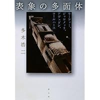 シジフォスの笑い: アンセルム・キーファーの芸術 | 多木 浩二