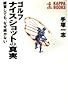 ゴルフナイスショットの真実―練習しても、なぜ続かない (カッパ・ブックス)