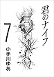 君のナイフ 7巻