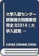 大学入試センター試験過去問題集世界史B 2019 (大学入試完全対策シリーズ)
