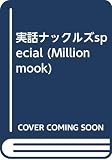 実話ナックルズspecial (Million mook 95)