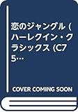 恋のジャングル (ハーレクイン・クラシックス 75)