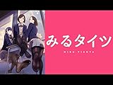 みるタイツ(dアニメストア)