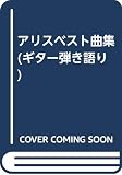 アリスベスト曲集 (ギター弾き語り)