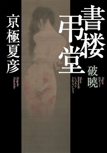 書楼弔堂 破暁 書楼弔堂 破暁