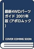 最新4WDパーツガイド 2001年版 (アポロムック)