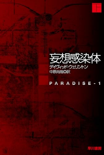 妄想感染体 下 (ハヤカワ文庫SF)