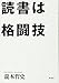 読書は格闘技 読書は格闘技