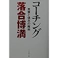 コーチング―言葉と信念の魔術