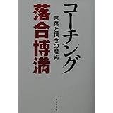 コーチング―言葉と信念の魔術