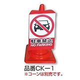 高芝ギムネ製作所 MIKI LOCOS コーン用看板 CK-1 「駐車禁止」 奥行0.05×高さ86.5×幅30cm