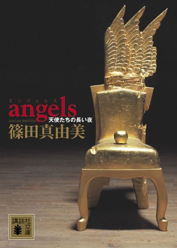 篠田真由美:angels　天使たちの長い夜 (講談社文庫)