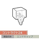 お取り寄せ/コントラクト24 エンドキャップ/■ステンレス用